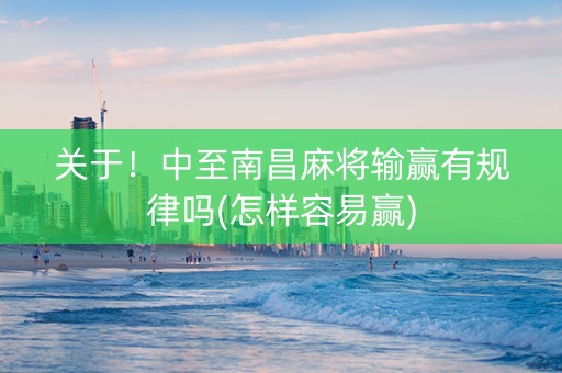 关于！中至南昌麻将输赢有规律吗(怎样容易赢)