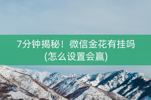 7分钟揭秘！微信金花有挂吗(怎么设置会赢)