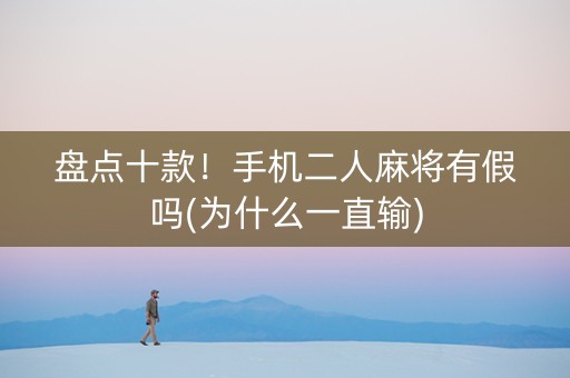 盘点十款！手机二人麻将有假吗(为什么一直输)
