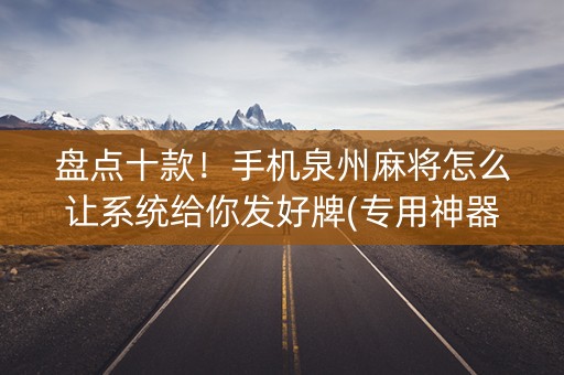 盘点十款！手机泉州麻将怎么让系统给你发好牌(专用神器下载)