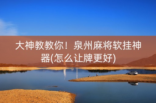 大神教教你！泉州麻将软挂神器(怎么让牌更好)