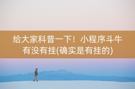 给大家科普一下！小程序斗牛有没有挂(确实是有挂的)