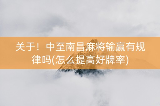 关于！中至南昌麻将输赢有规律吗(怎么提高好牌率)