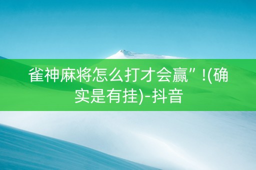雀神麻将怎么打才会赢”!(确实是有挂)-抖音