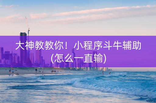 大神教教你！小程序斗牛辅助(怎么一直输)