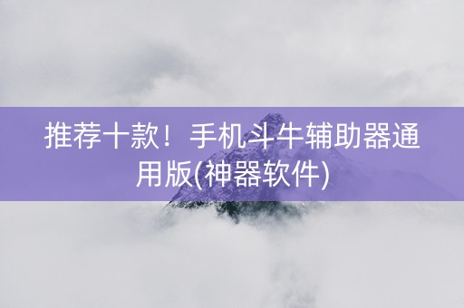推荐十款！手机斗牛辅助器通用版(神器软件)