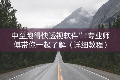 中至跑得快透视软件”!专业师傅带你一起了解（详细教程）-抖音