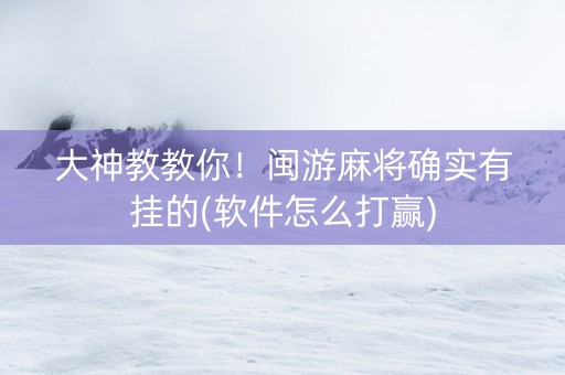 大神教教你！闽游麻将确实有挂的(软件怎么打赢)