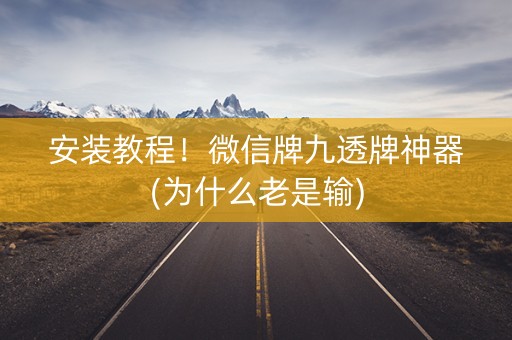 安装教程！微信牌九透牌神器(为什么老是输)