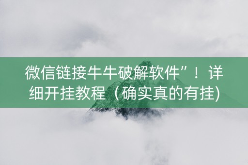 微信链接牛牛破解软件”！详细开挂教程（确实真的有挂)-抖音