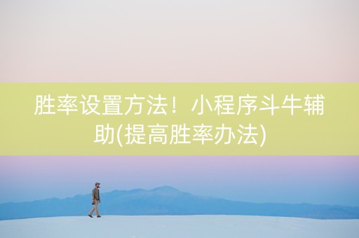 胜率设置方法！小程序斗牛辅助(提高胜率办法)