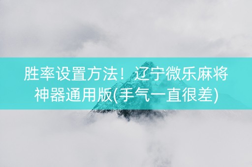 胜率设置方法！辽宁微乐麻将神器通用版(手气一直很差)
