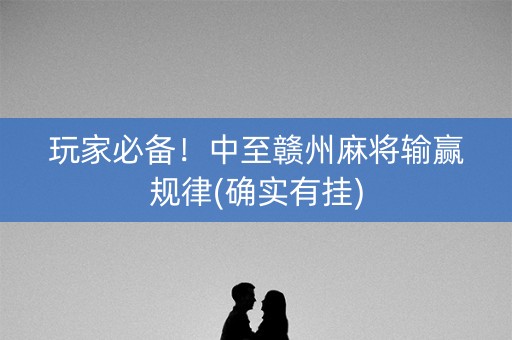 玩家必备！中至赣州麻将输赢规律(确实有挂)