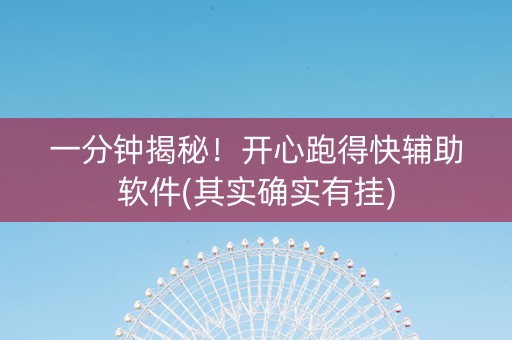 一分钟揭秘！开心跑得快辅助软件(其实确实有挂)