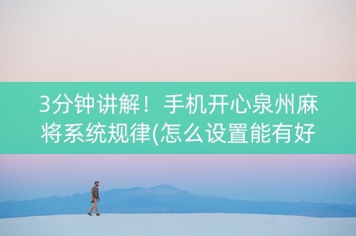 3分钟讲解！手机开心泉州麻将系统规律(怎么设置能有好牌)