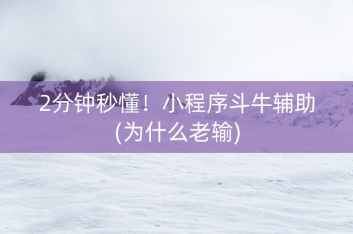 2分钟秒懂！小程序斗牛辅助(为什么老输)