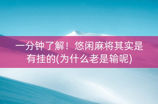 一分钟了解！悠闲麻将其实是有挂的(为什么老是输呢)