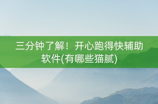 三分钟了解！开心跑得快辅助软件(有哪些猫腻)