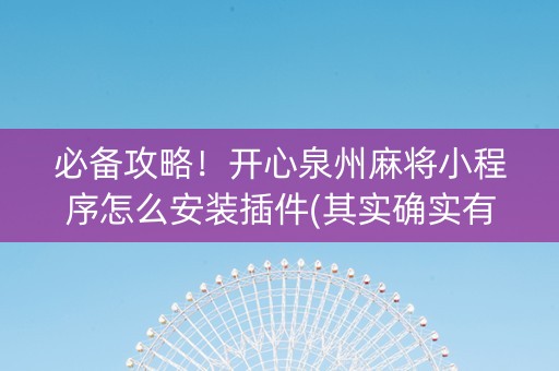 必备攻略！开心泉州麻将小程序怎么安装插件(其实确实有挂)