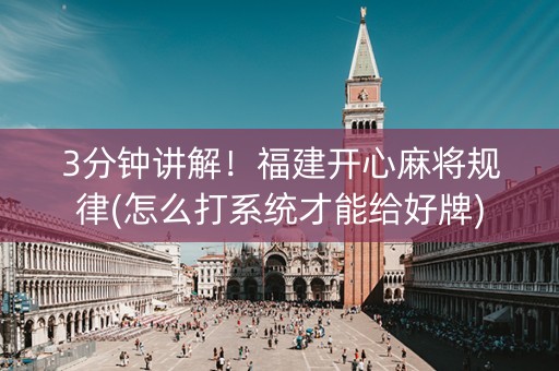 3分钟讲解！福建开心麻将规律(怎么打系统才能给好牌)