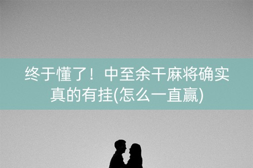 终于懂了！中至余干麻将确实真的有挂(怎么一直赢)