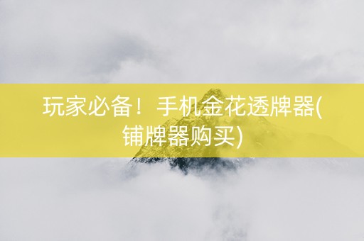 玩家必备！手机金花透牌器(铺牌器购买)