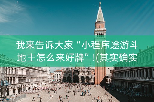 我来告诉大家“小程序途游斗地主怎么来好牌”!(其实确实有挂)-抖音