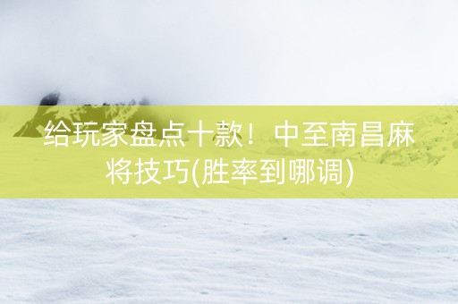 给玩家盘点十款！中至南昌麻将技巧(胜率到哪调)