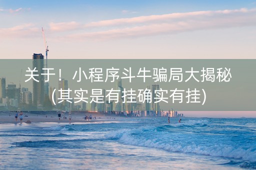 关于！小程序斗牛骗局大揭秘(其实是有挂确实有挂)