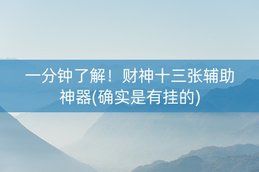 一分钟了解！财神十三张辅助神器(确实是有挂的)