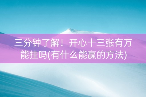 三分钟了解！开心十三张有万能挂吗(有什么能赢的方法)
