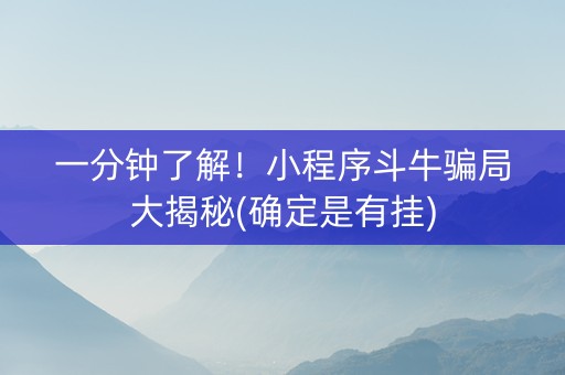 一分钟了解！小程序斗牛骗局大揭秘(确定是有挂)