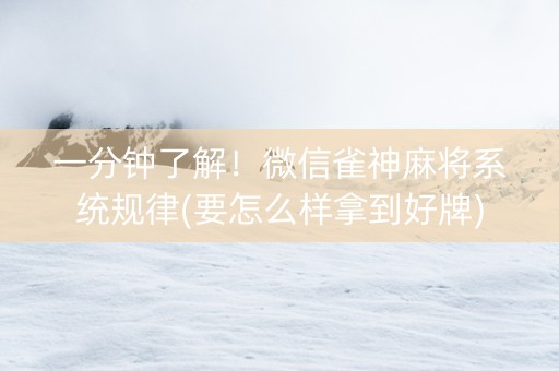 一分钟了解！微信雀神麻将系统规律(要怎么样拿到好牌)