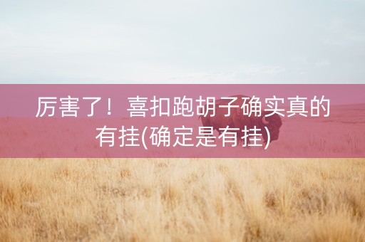 厉害了！喜扣跑胡子确实真的有挂(确定是有挂)