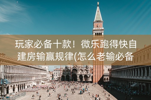 玩家必备十款！微乐跑得快自建房输赢规律(怎么老输必备神器)