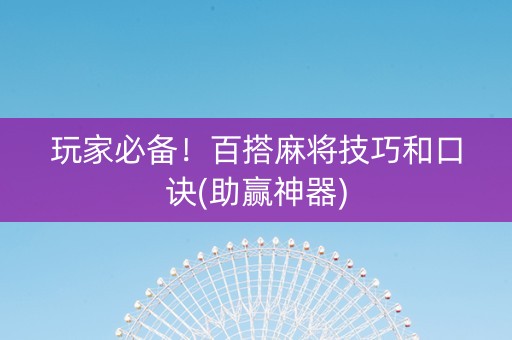 玩家必备！百搭麻将技巧和口诀(助赢神器)