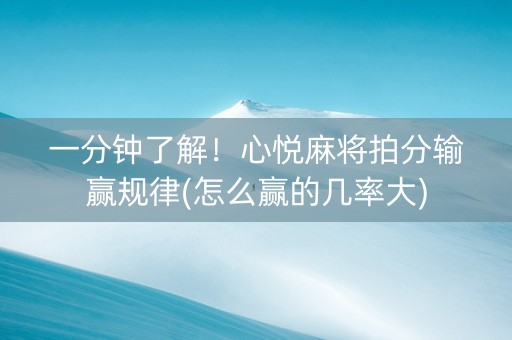 一分钟了解！心悦麻将拍分输赢规律(怎么赢的几率大)