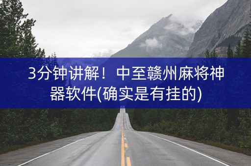 3分钟讲解！中至赣州麻将神器软件(确实是有挂的)