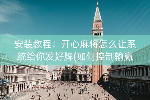 安装教程！开心麻将怎么让系统给你发好牌(如何控制输赢)