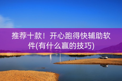 推荐十款！开心跑得快辅助软件(有什么赢的技巧)