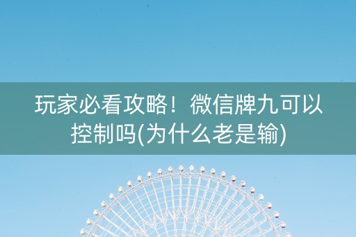 玩家必看攻略！微信牌九可以控制吗(为什么老是输)