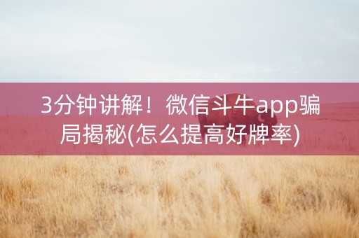 3分钟讲解！微信斗牛app骗局揭秘(怎么提高好牌率)