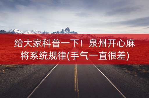 给大家科普一下！泉州开心麻将系统规律(手气一直很差)
