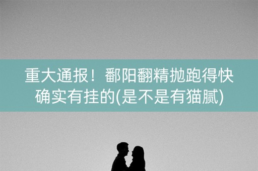 重大通报！鄱阳翻精抛跑得快确实有挂的(是不是有猫腻)