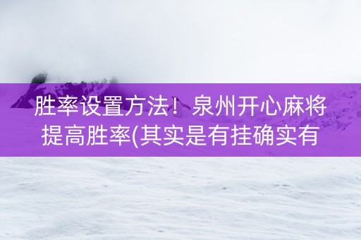 胜率设置方法！泉州开心麻将提高胜率(其实是有挂确实有挂)
