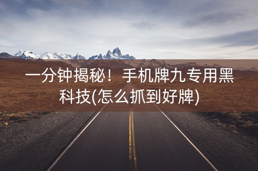 一分钟揭秘！手机牌九专用黑科技(怎么抓到好牌)