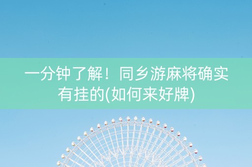 一分钟了解！同乡游麻将确实有挂的(如何来好牌)