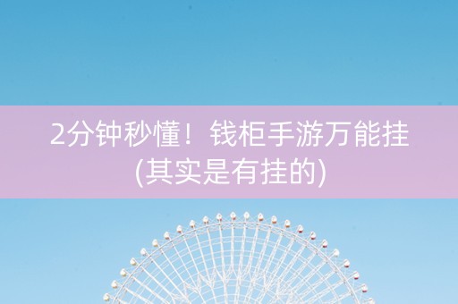 2分钟秒懂！钱柜手游万能挂(其实是有挂的)