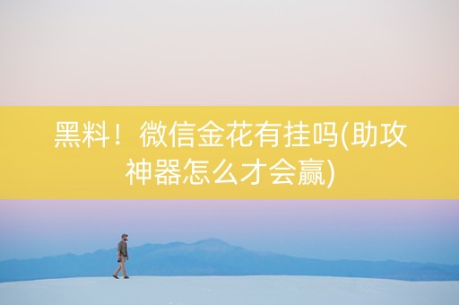 黑料！微信金花有挂吗(助攻神器怎么才会赢)