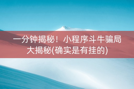 一分钟揭秘！小程序斗牛骗局大揭秘(确实是有挂的)